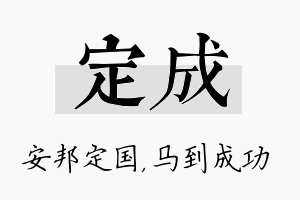 定成名字的寓意及含义