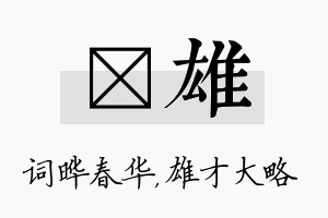 晔雄名字的寓意及含义