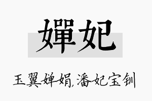 婵妃名字的寓意及含义