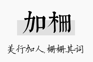 加栅名字的寓意及含义