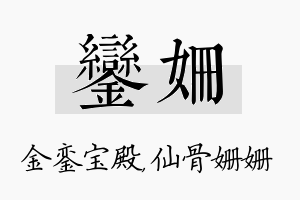 銮姗名字的寓意及含义