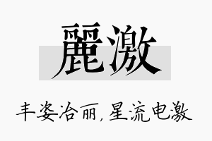 丽激名字的寓意及含义