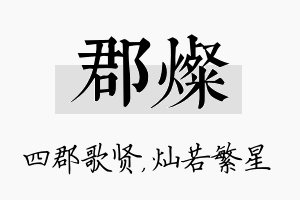 郡灿名字的寓意及含义