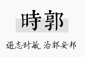 时郭名字的寓意及含义