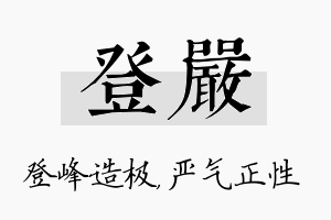 登严名字的寓意及含义