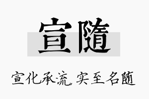 宣随名字的寓意及含义