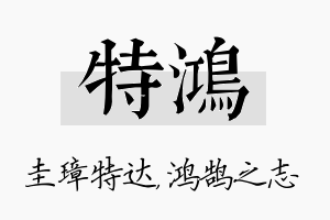 特鸿名字的寓意及含义