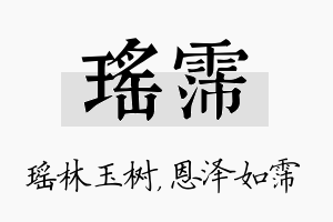 瑶霈名字的寓意及含义