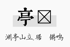 亭瑀名字的寓意及含义