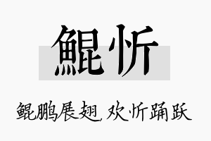 鲲忻名字的寓意及含义