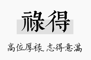 禄得名字的寓意及含义