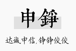 申铮名字的寓意及含义