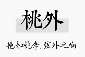 桃外名字的寓意及含义