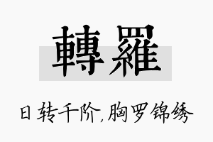 转罗名字的寓意及含义