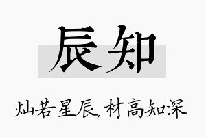 辰知名字的寓意及含义