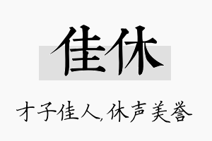 佳休名字的寓意及含义