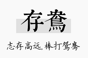 存鸯名字的寓意及含义