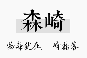 森崎名字的寓意及含义