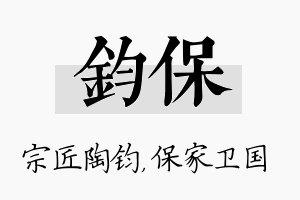 钧保名字的寓意及含义