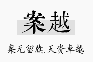 案越名字的寓意及含义