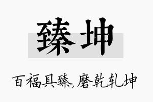 臻坤名字的寓意及含义