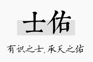 士佑名字的寓意及含义