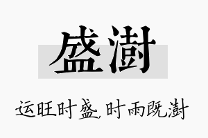 盛澍名字的寓意及含义