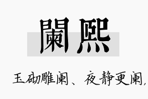 阑熙名字的寓意及含义