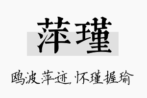 萍瑾名字的寓意及含义