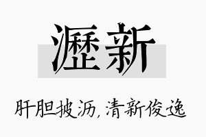 沥新名字的寓意及含义