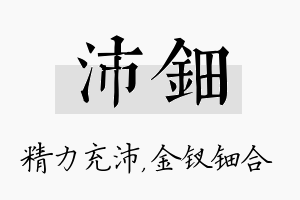 沛钿名字的寓意及含义