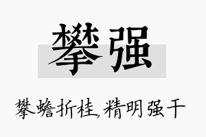 攀强名字的寓意及含义