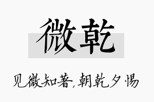 微乾名字的寓意及含义