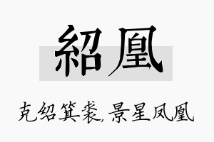 绍凰名字的寓意及含义