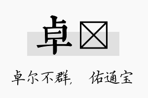 卓禛名字的寓意及含义