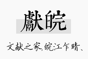 献皖名字的寓意及含义