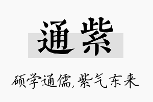 通紫名字的寓意及含义