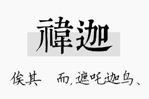 祎迦名字的寓意及含义