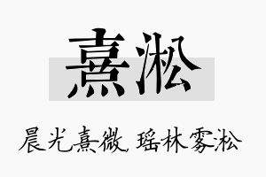 熹淞名字的寓意及含义