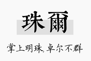 珠尔名字的寓意及含义