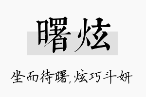 曙炫名字的寓意及含义