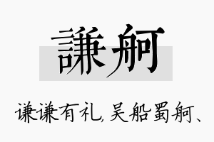 谦舸名字的寓意及含义