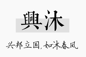 兴沐名字的寓意及含义