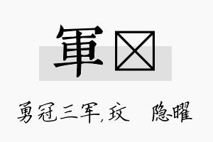 军玟名字的寓意及含义