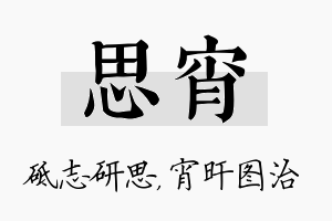 思宵名字的寓意及含义