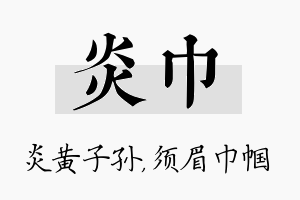 炎巾名字的寓意及含义