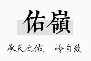 佑岭名字的寓意及含义