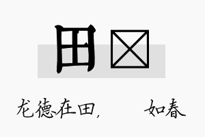 田嬿名字的寓意及含义