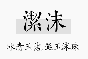 洁沫名字的寓意及含义