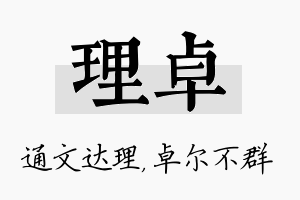 理卓名字的寓意及含义